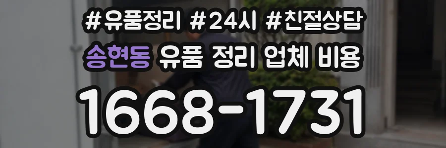 송현동 유품 정리 업체 비용