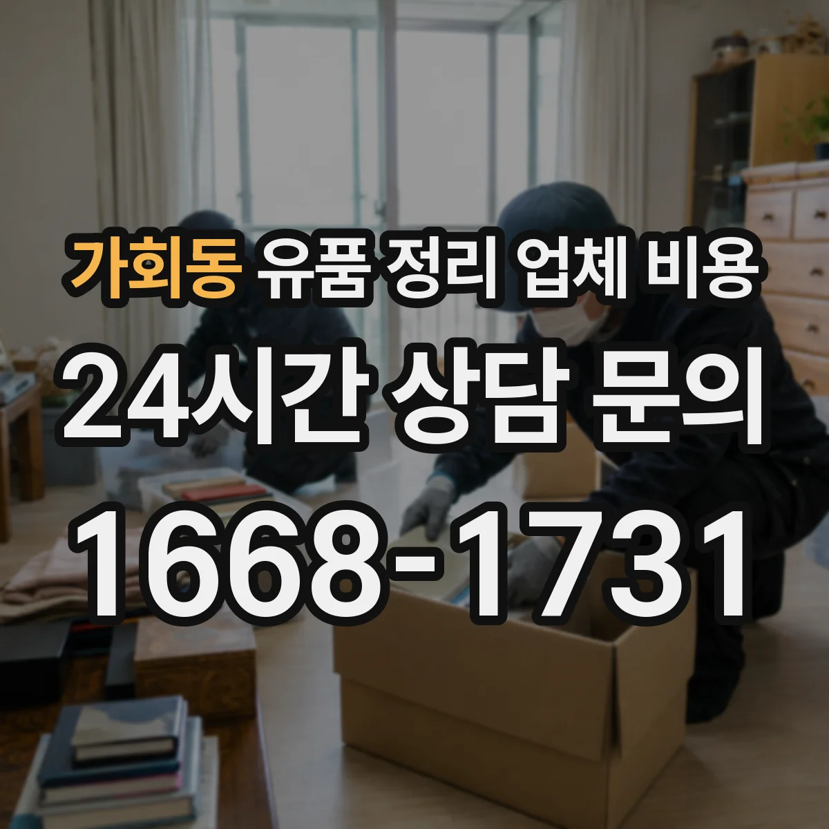 가회동 유품 정리 업체 비용 지정폐기물 포함 시 추가 비용이 생기는 이유