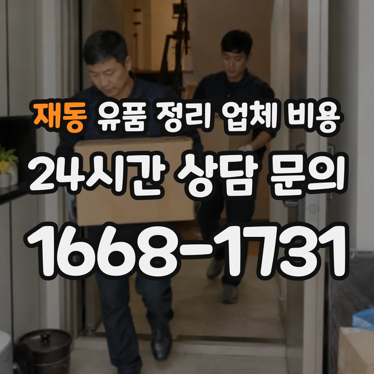 재동 유품 정리 업체 비용 계약금과 잔금 구분해 결제하는 방식