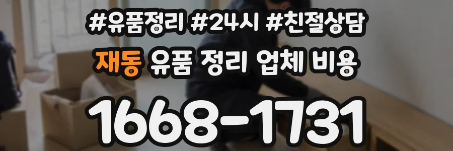 재동 유품 정리 업체 비용