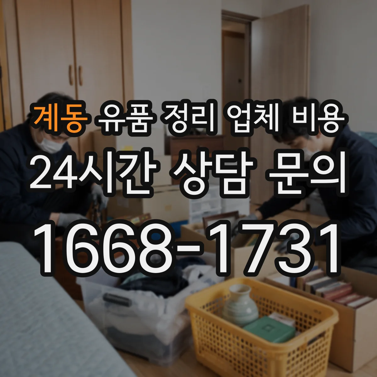 계동 유품 정리 업체 비용 거리나 범위에 따른 견적 산정 기준