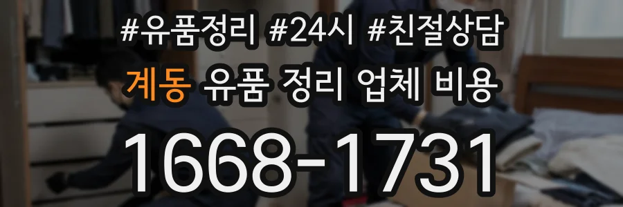 계동 유품 정리 업체 비용