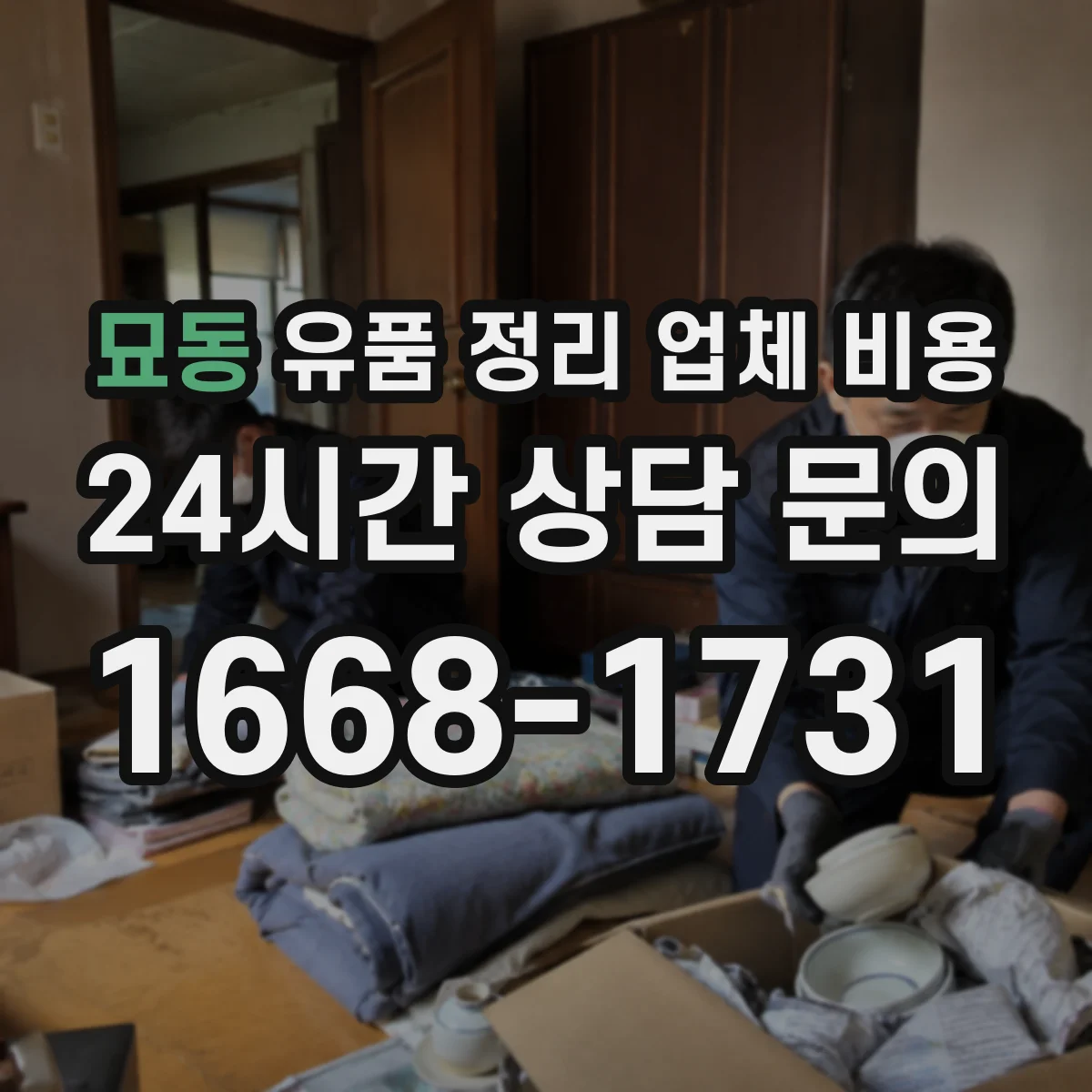 묘동 유품 정리 업체 비용 견적서에서 포장·라벨링 항목 읽는 법