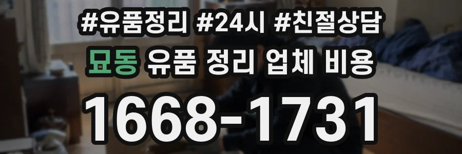 묘동 유품 정리 업체 비용