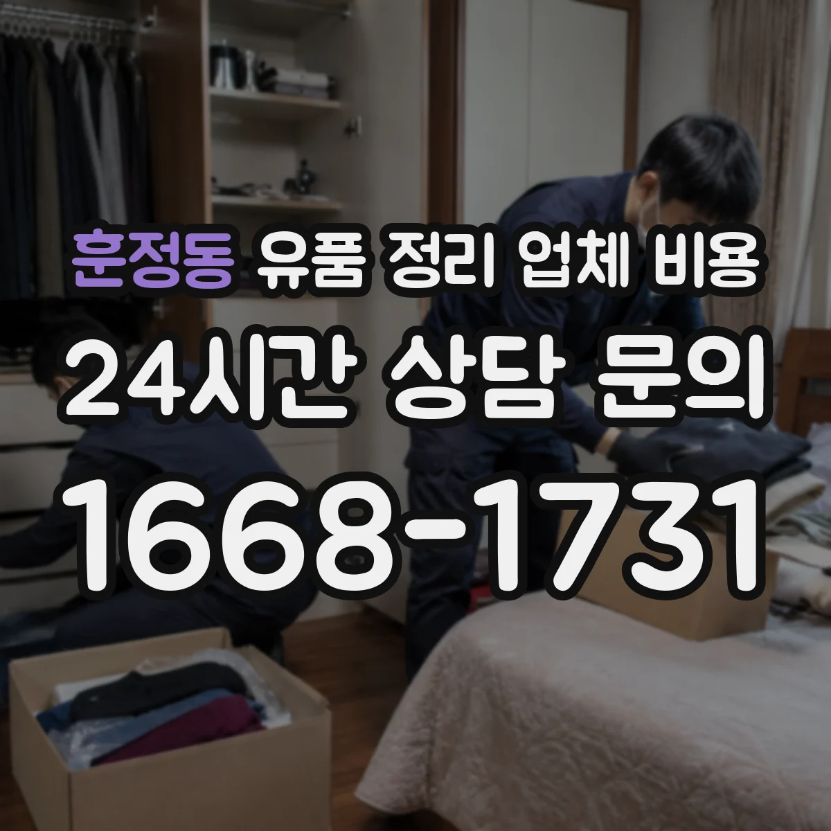 훈정동 유품 정리 업체 비용