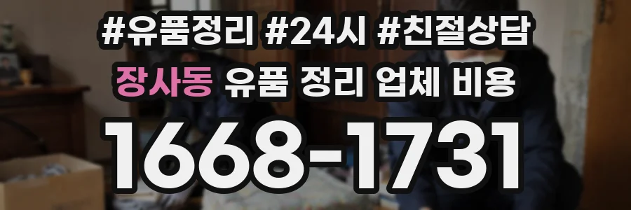 장사동 유품 정리 업체 비용