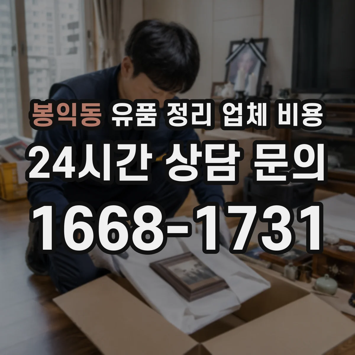봉익동 유품 정리 업체 비용 보증금 포함 견적인지 구분하는 법
