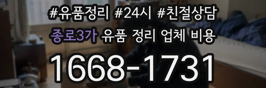 종로3가 유품 정리 업체 비용