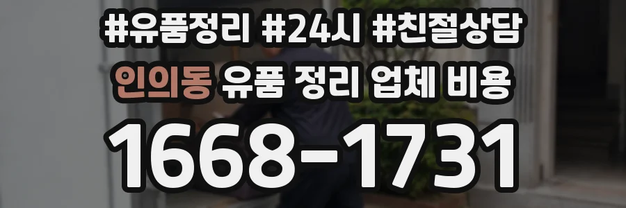 인의동 유품 정리 업체 비용