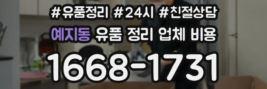 예지동 유품 정리 업체 비용
