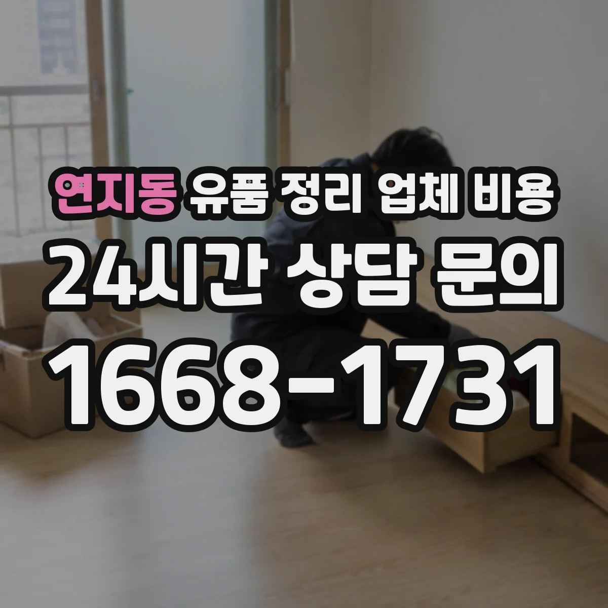연지동 유품 정리 업체 비용