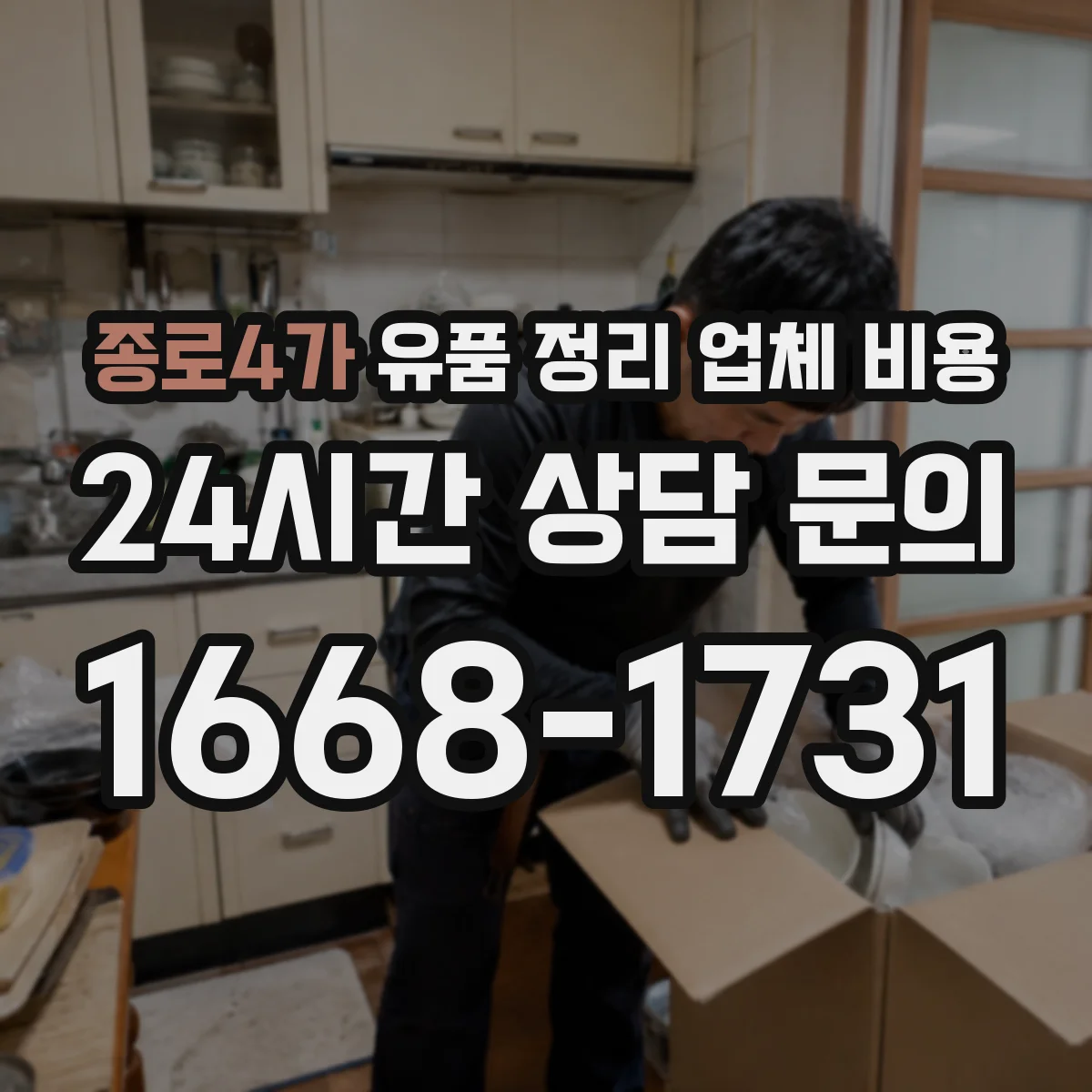 종로4가 유품 정리 업체 비용 시간당 비용 vs 정액 기준 차이
