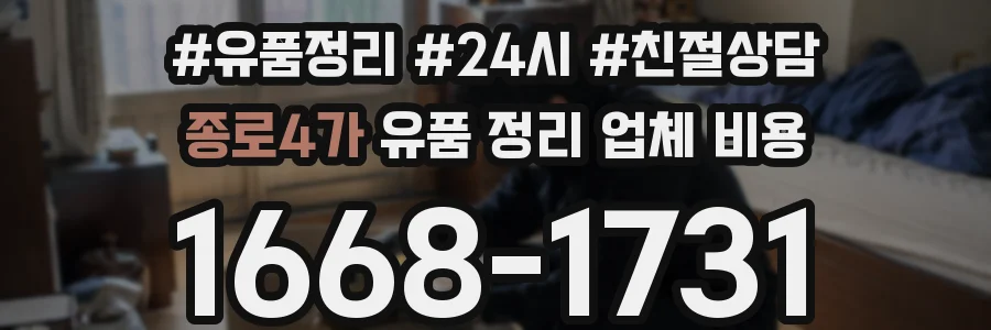 종로4가 유품 정리 업체 비용