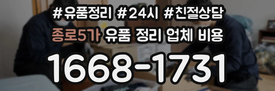 종로5가 유품 정리 업체 비용