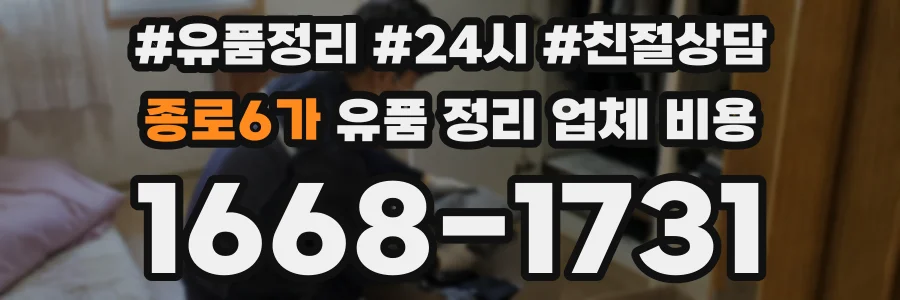 종로6가 유품 정리 업체 비용