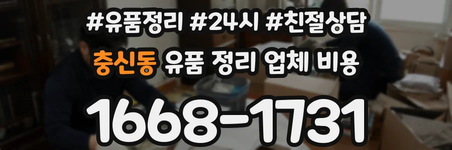 충신동 유품 정리 업체 비용