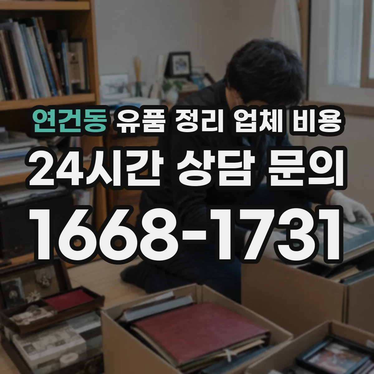 연건동 유품 정리 업체 비용 인허가 비용 포함 시 예상 총액 계산