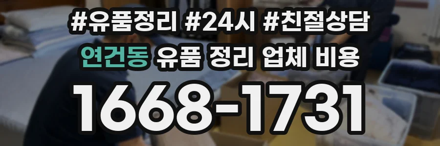 연건동 유품 정리 업체 비용