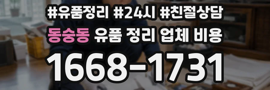 동숭동 유품 정리 업체 비용
