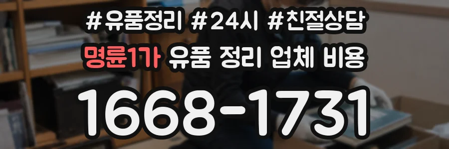 명륜1가 유품 정리 업체 비용