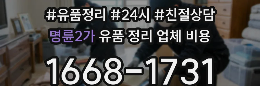 명륜2가 유품 정리 업체 비용