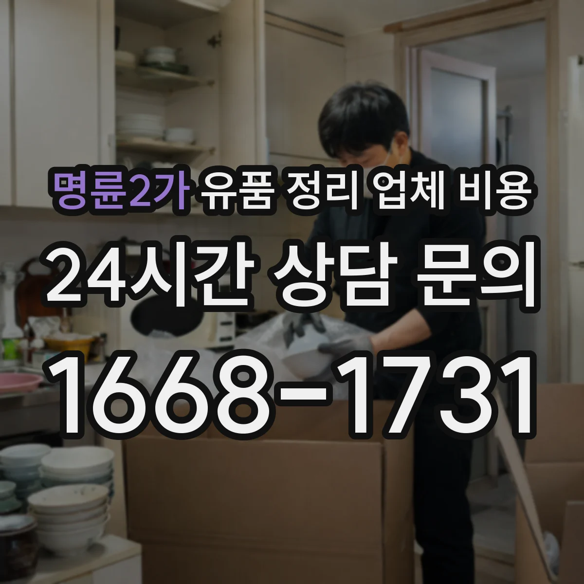 명륜2가 유품 정리 업체 비용