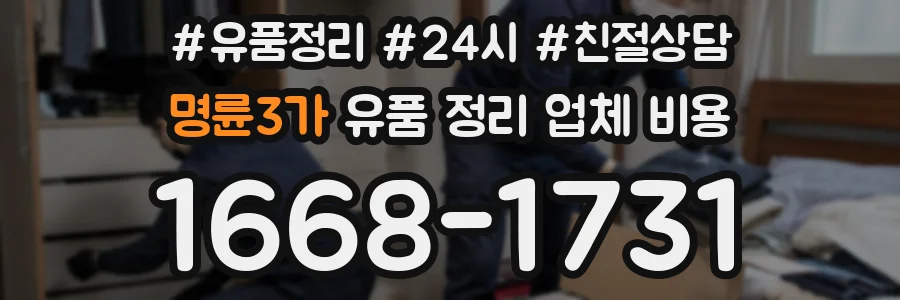 명륜3가 유품 정리 업체 비용