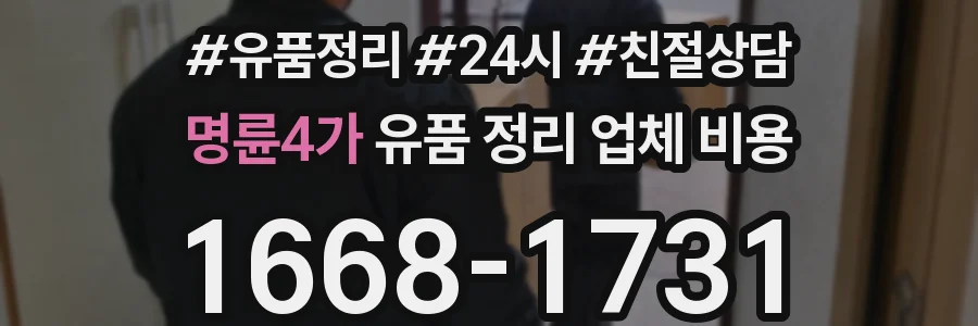 명륜4가 유품 정리 업체 비용