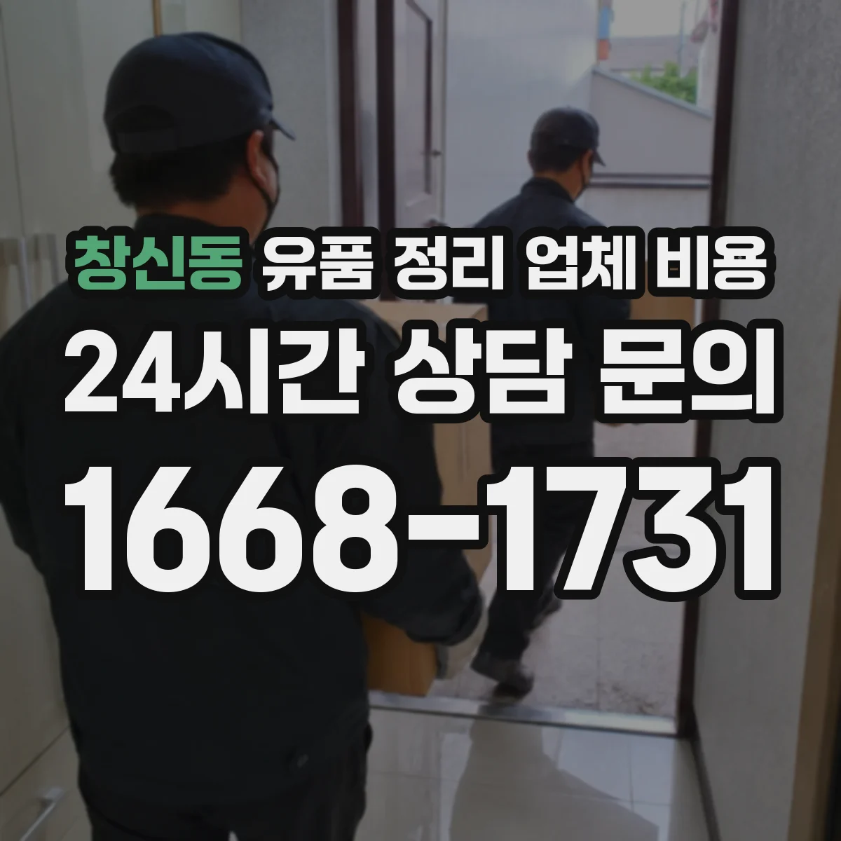 창신동 유품 정리 업체 비용 문의 전 알아야 할 유품 범위