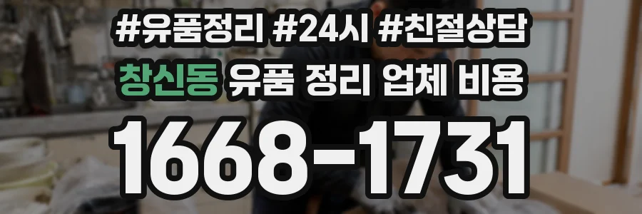 창신동 유품 정리 업체 비용