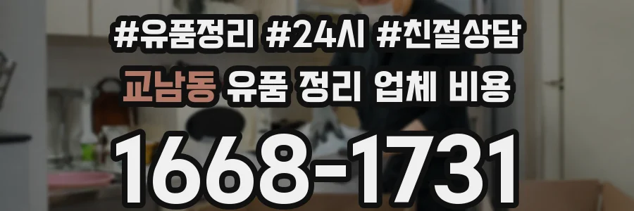 교남동 유품 정리 업체 비용