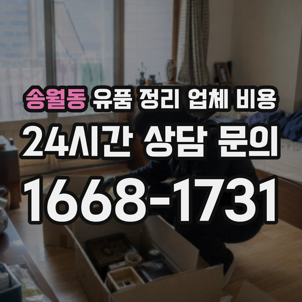 송월동 유품 정리 업체 비용
