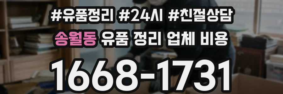 송월동 유품 정리 업체 비용