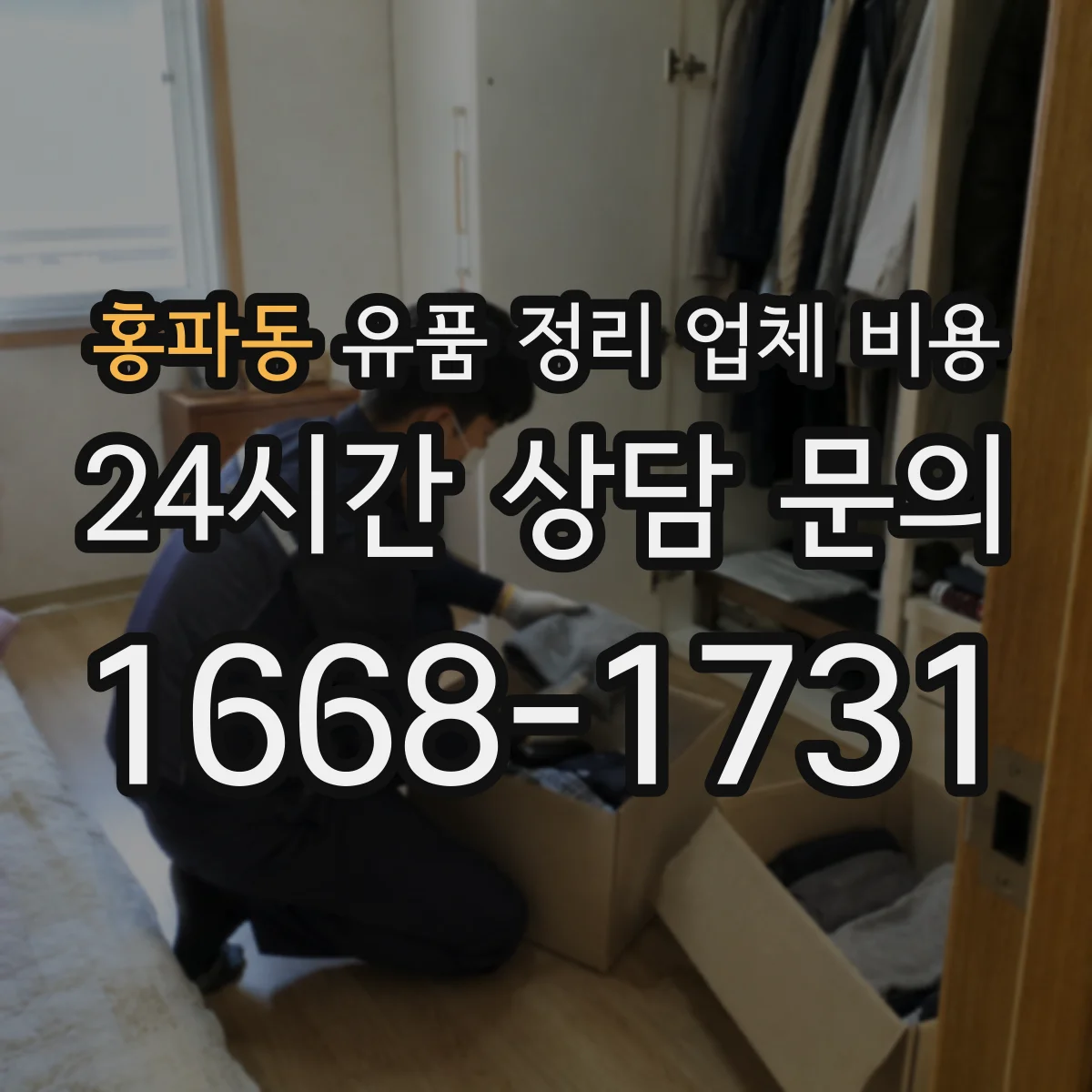 홍파동 유품 정리 업체 비용 소량 처리 vs 대형 폐기물 처리 단가 비교