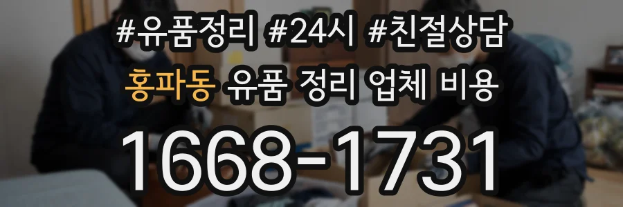 홍파동 유품 정리 업체 비용