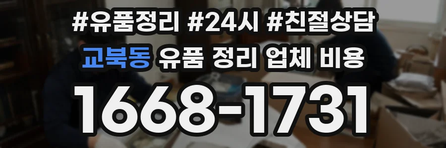 교북동 유품 정리 업체 비용