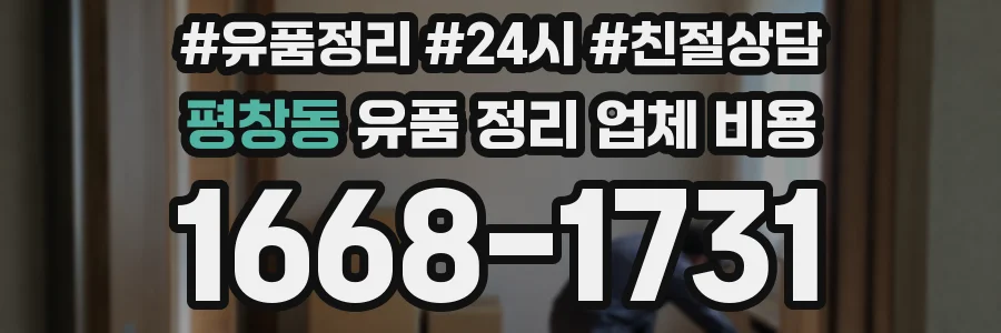 평창동 유품 정리 업체 비용