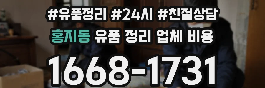 홍지동 유품 정리 업체 비용