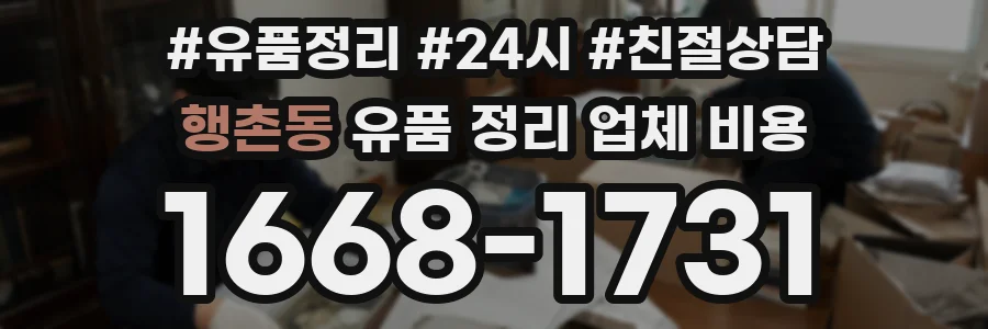 행촌동 유품 정리 업체 비용