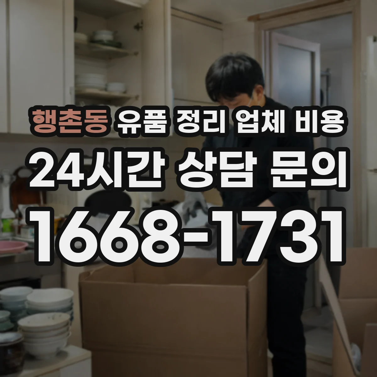 행촌동 유품 정리 업체 비용