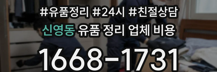 신영동 유품 정리 업체 비용