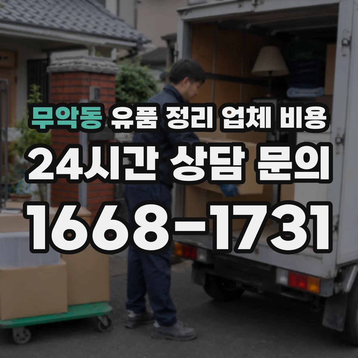 무악동 유품 정리 업체 비용