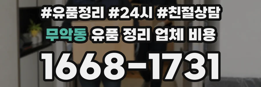 무악동 유품 정리 업체 비용