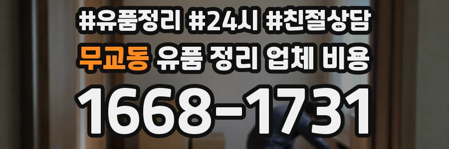무교동 유품 정리 업체 비용