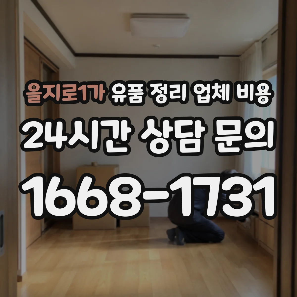 을지로1가 유품 정리 업체 비용