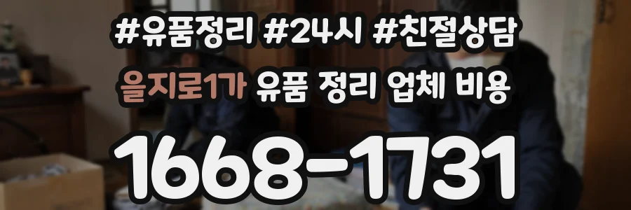 을지로1가 유품 정리 업체 비용