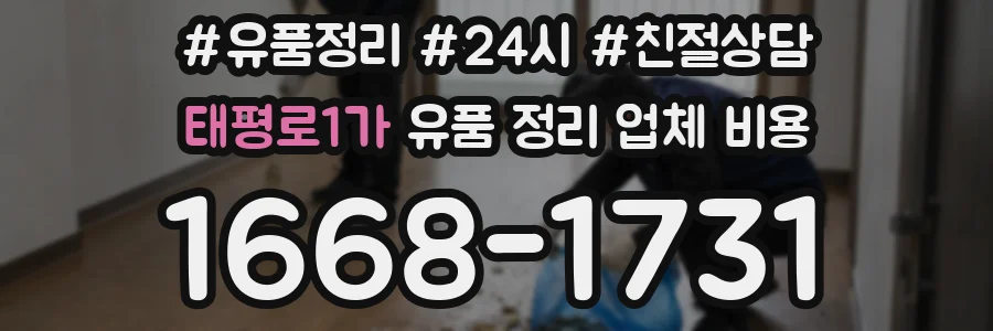 태평로1가 유품 정리 업체 비용