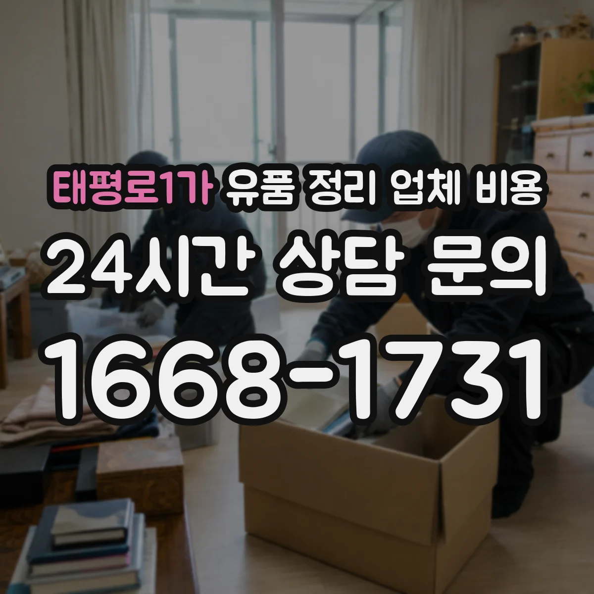 태평로1가 유품 정리 업체 비용