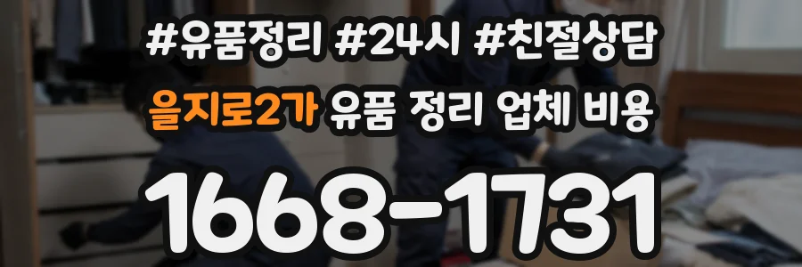 을지로2가 유품 정리 업체 비용