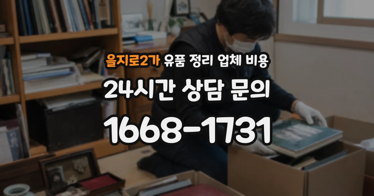 을지로2가 유품 정리 업체 비용